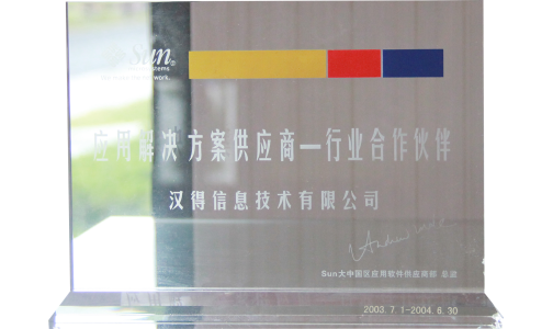 应用解决方案供应商-行业合作伙伴