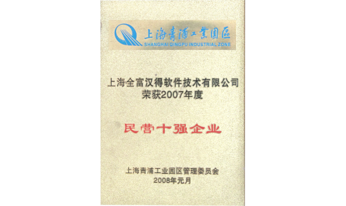 2007年度民营十强企业