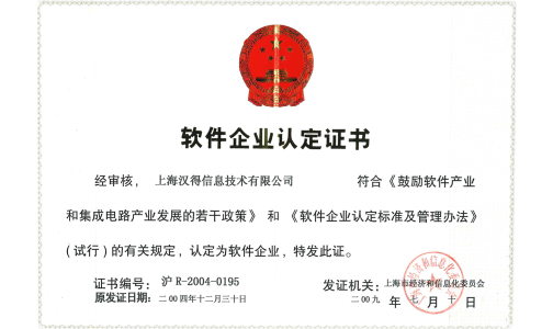 “软件企业”认证