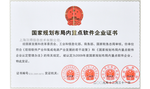 “国家规划布局内重点软件企业”证书