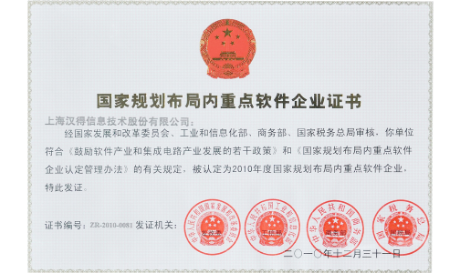 “国家规划布局内重点软件企业”证书