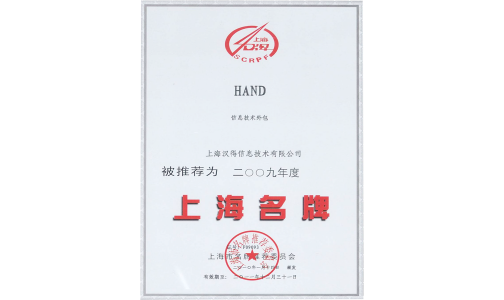 上海市名牌企业