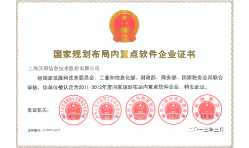 2011-2012年重点软件企业证书