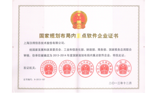 “国家规划布局内重点软件企业”证书