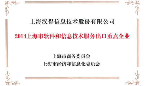 上海市软件和信息技术服务出口重点企业奖