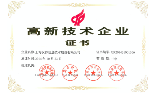 高新技术企业”证书