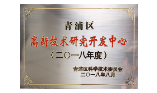 青浦区高新技术研究开发中心