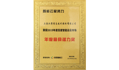 2019百度智能云云市场年度最具潜力奖