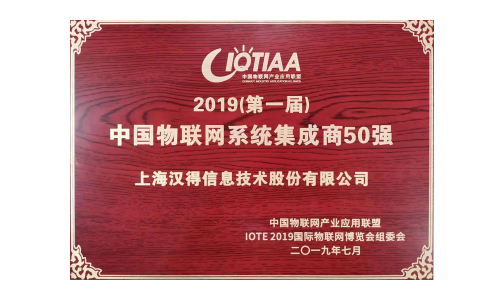 2019中国物联网系统集成商50强