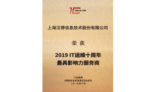 2019IT运维十周年最具影响力服务商