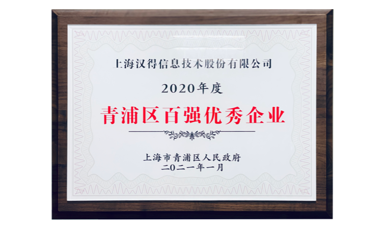 上海市青浦区百强优秀企业