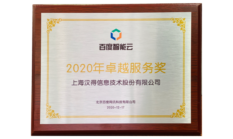 百度智能云卓越服务奖